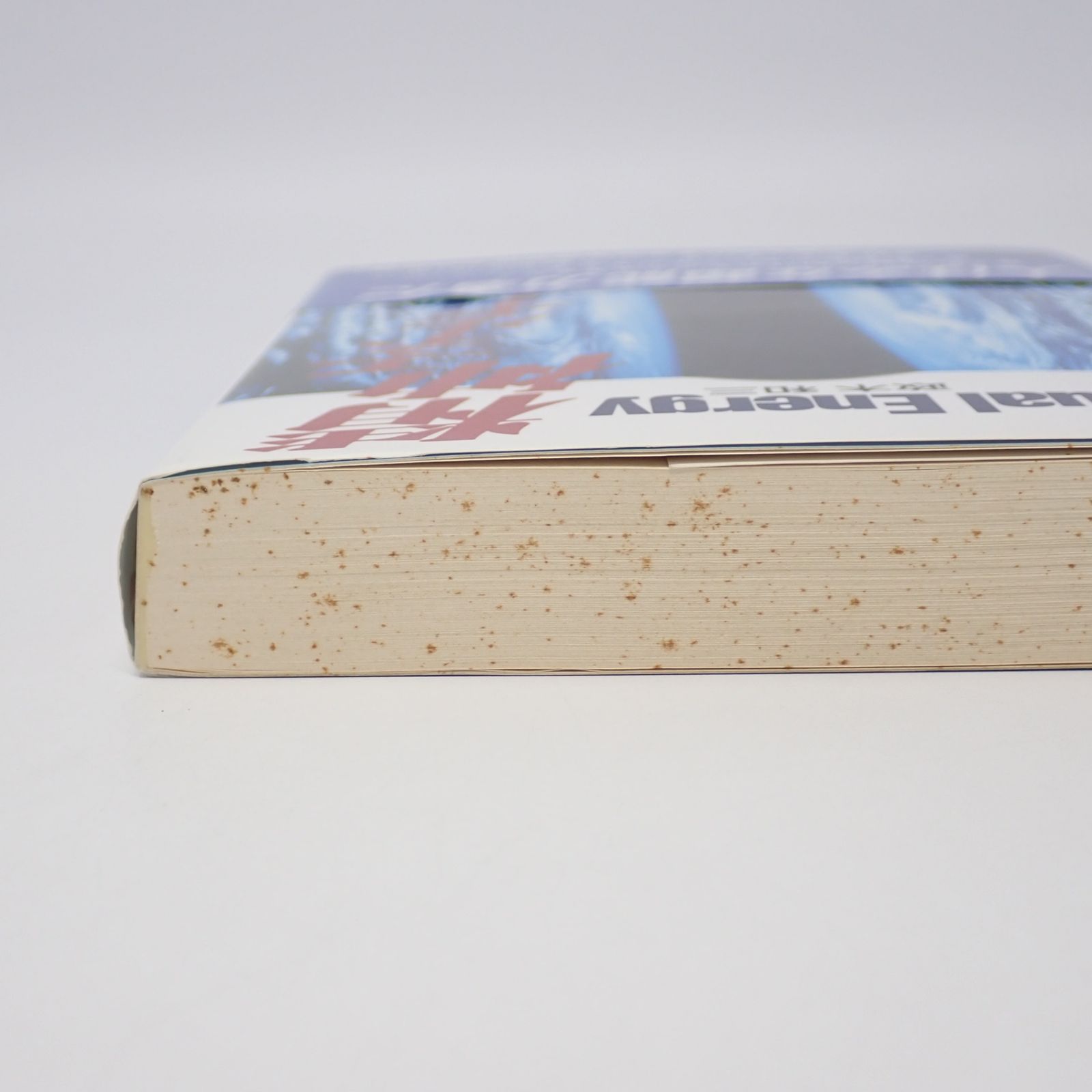 精神エネルギー Spiritual Energy 政木和三 旺文社 - メルカリ