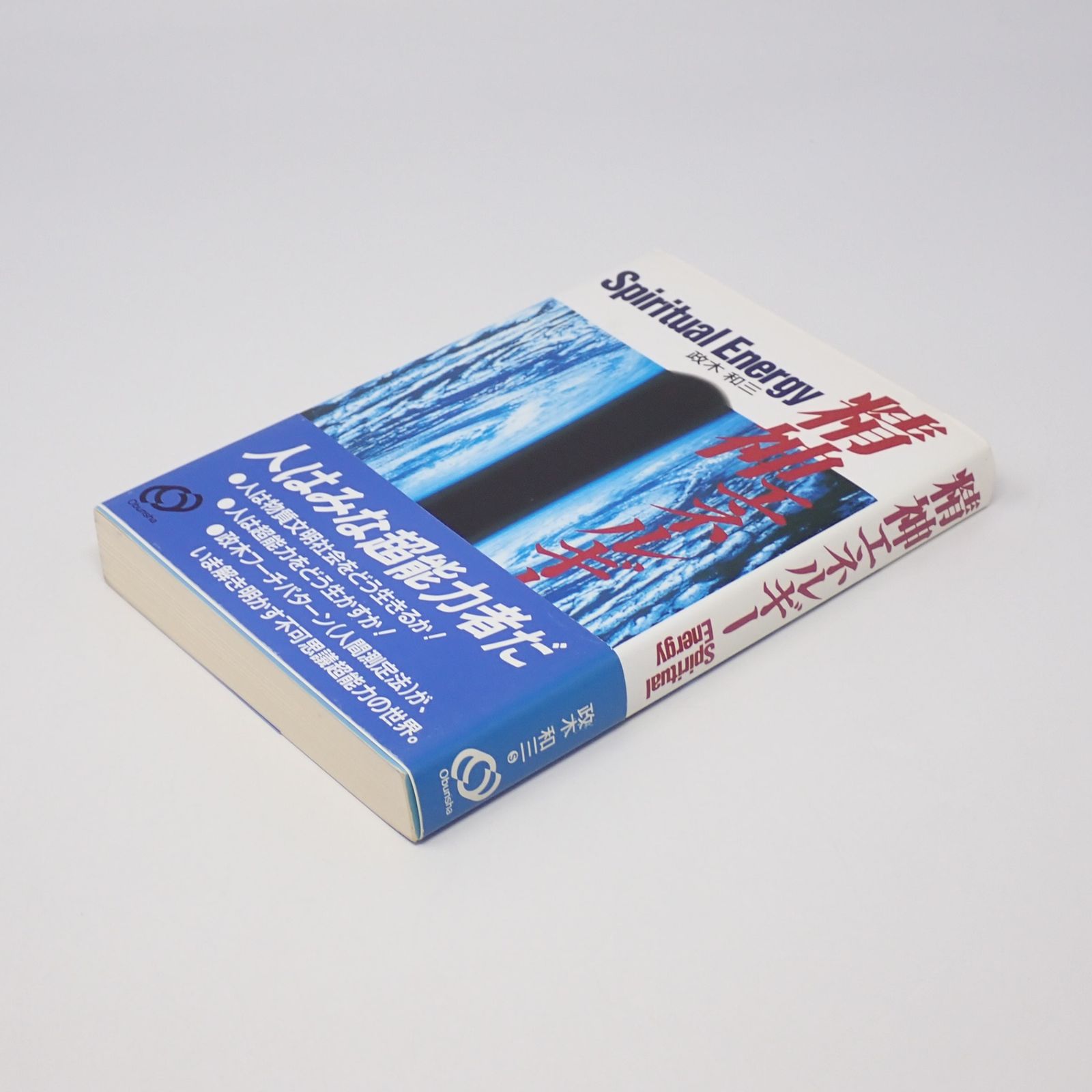 精神エネルギー Spiritual Energy 政木和三 旺文社 - メルカリ