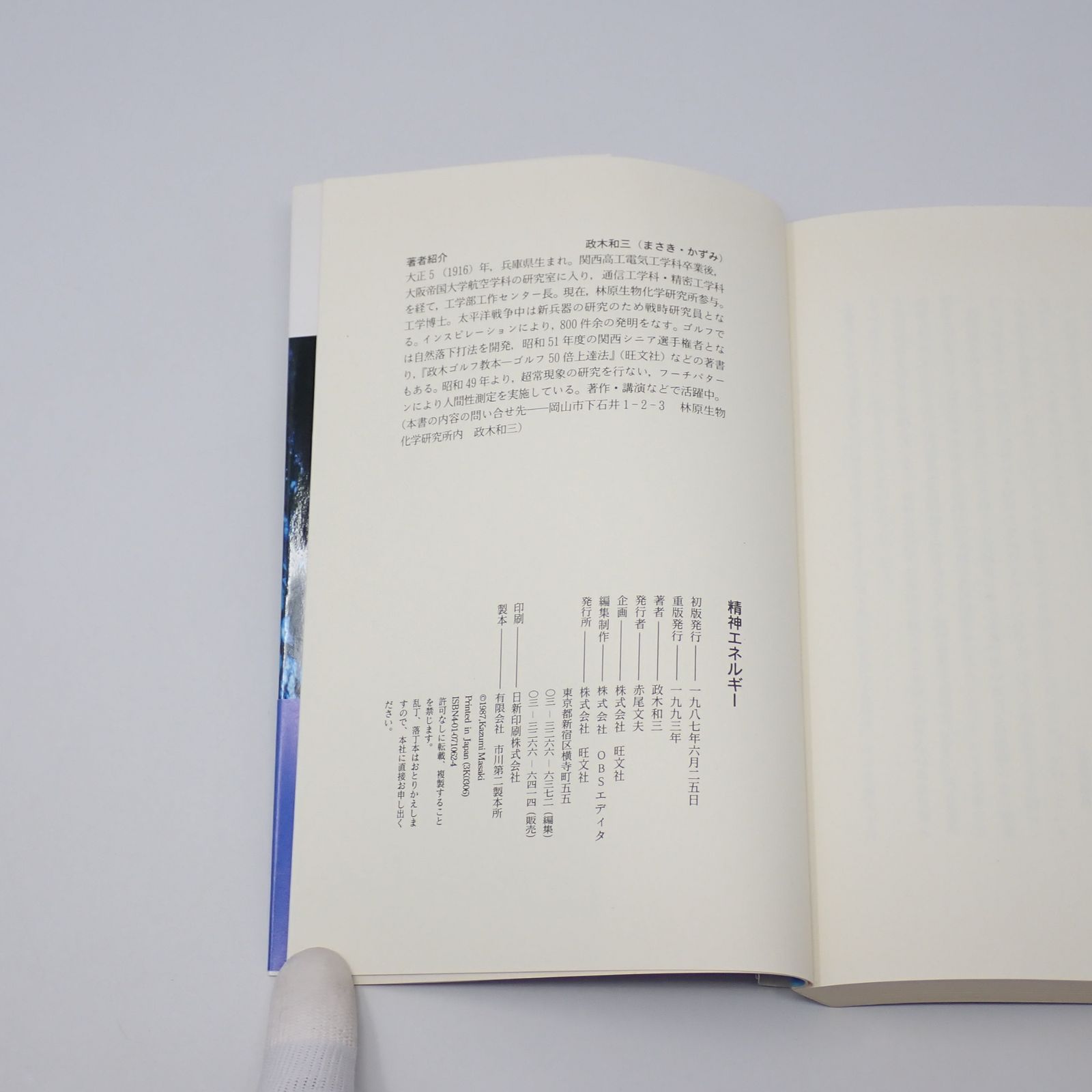 精神エネルギー Spiritual Energy 政木和三 旺文社 - メルカリ
