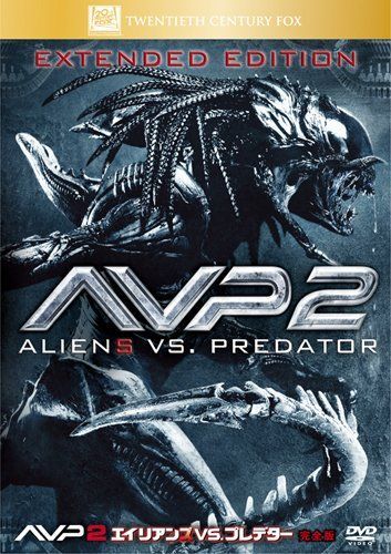AVP2 エイリアンズVS.プレデター(完全版) [DVD]（中古） - メルカリ