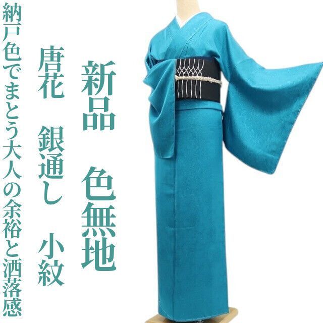 ❁tomihisa❁ 唐花 銀通し 着物 正絹 仕付け糸付 納戸色でまとう大人の余裕と洒落感 小紋 色無地 7309