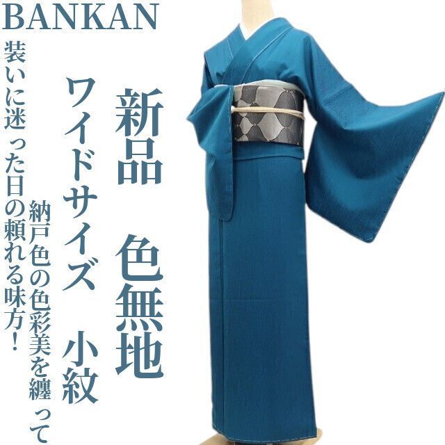 ❁tomihisa❁ BANKAN 着物 正絹 仕付け糸付 ワイドサイズ 装いに迷った日の頼れる味方 納戸色の色彩美を纏って 小紋 色無地 7310