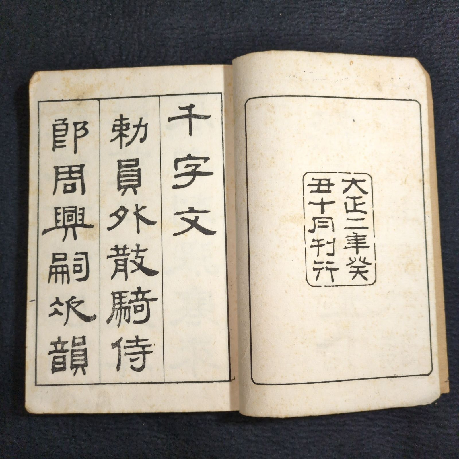 ◇隷書 千字文◇村田海石書 書道 字体 手本 字彙 漢籍 中国 戦前 大正