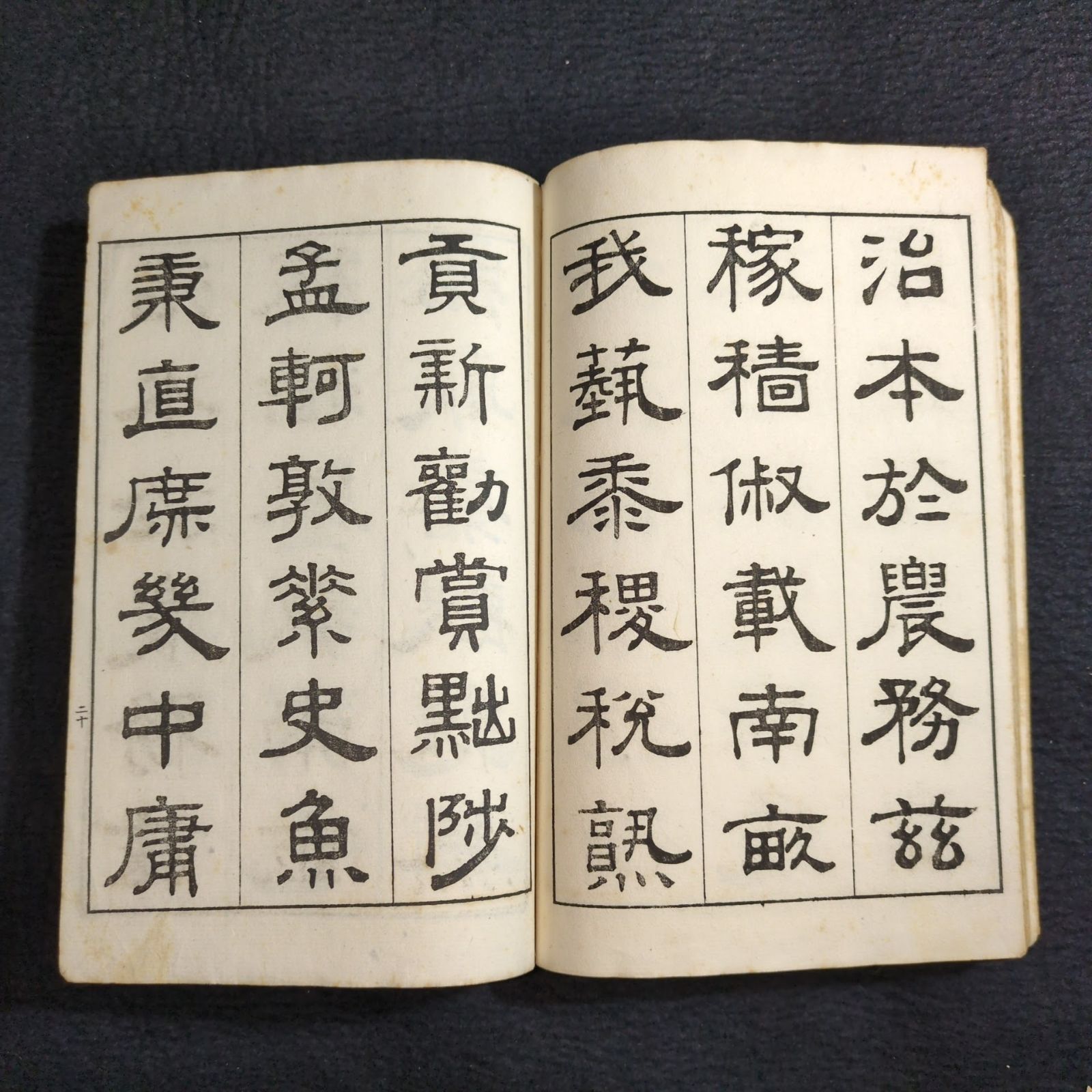 ◇隷書 千字文◇村田海石書 書道 字体 手本 字彙 漢籍 中国 戦前 大正