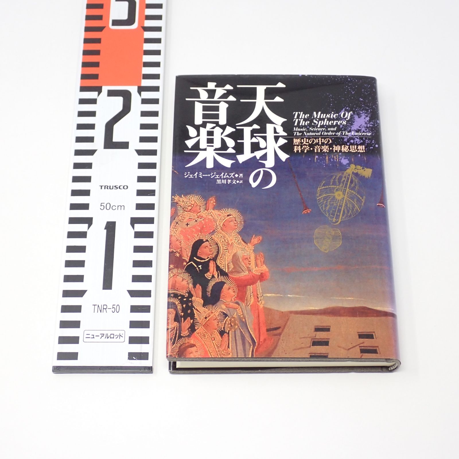 天球の音楽 歴史の中の科学 音楽 神秘思想 ジェイミー ジェイムズ 白揚社