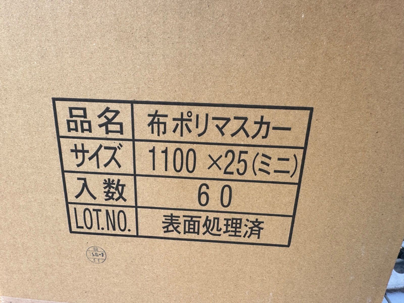 布ポリマスカー 1100 25