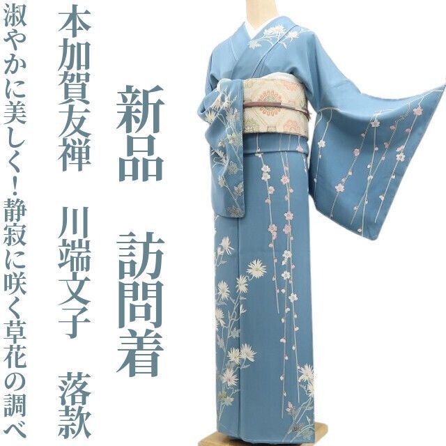 ❁tomihisa❁新品 本加賀友禅 川端文子 落款 着物 正絹 仕付け糸付