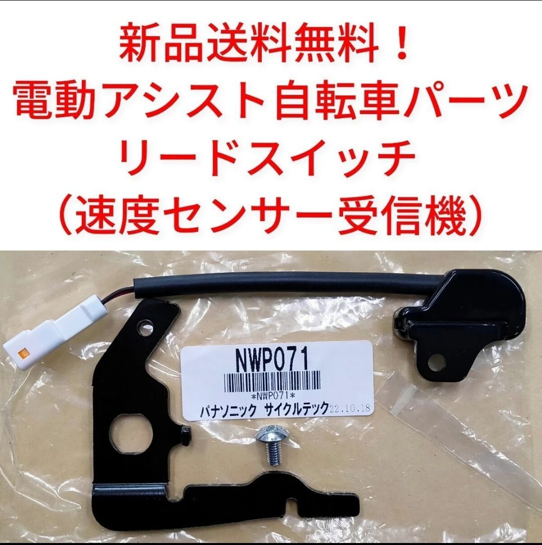 パナソニック 速度センサー NWP071 電動自転車 Panasonic スピード