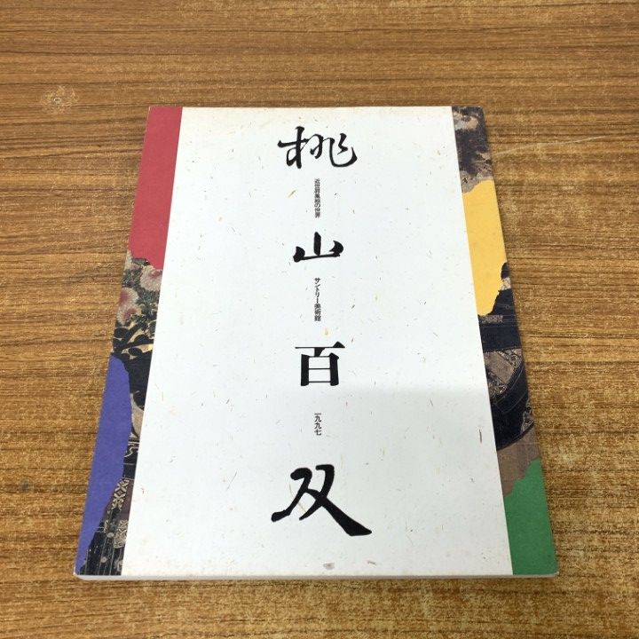 ○01)【1点限り!】桃山百双 近世屏風絵の世界/サントリー美術館/平成9