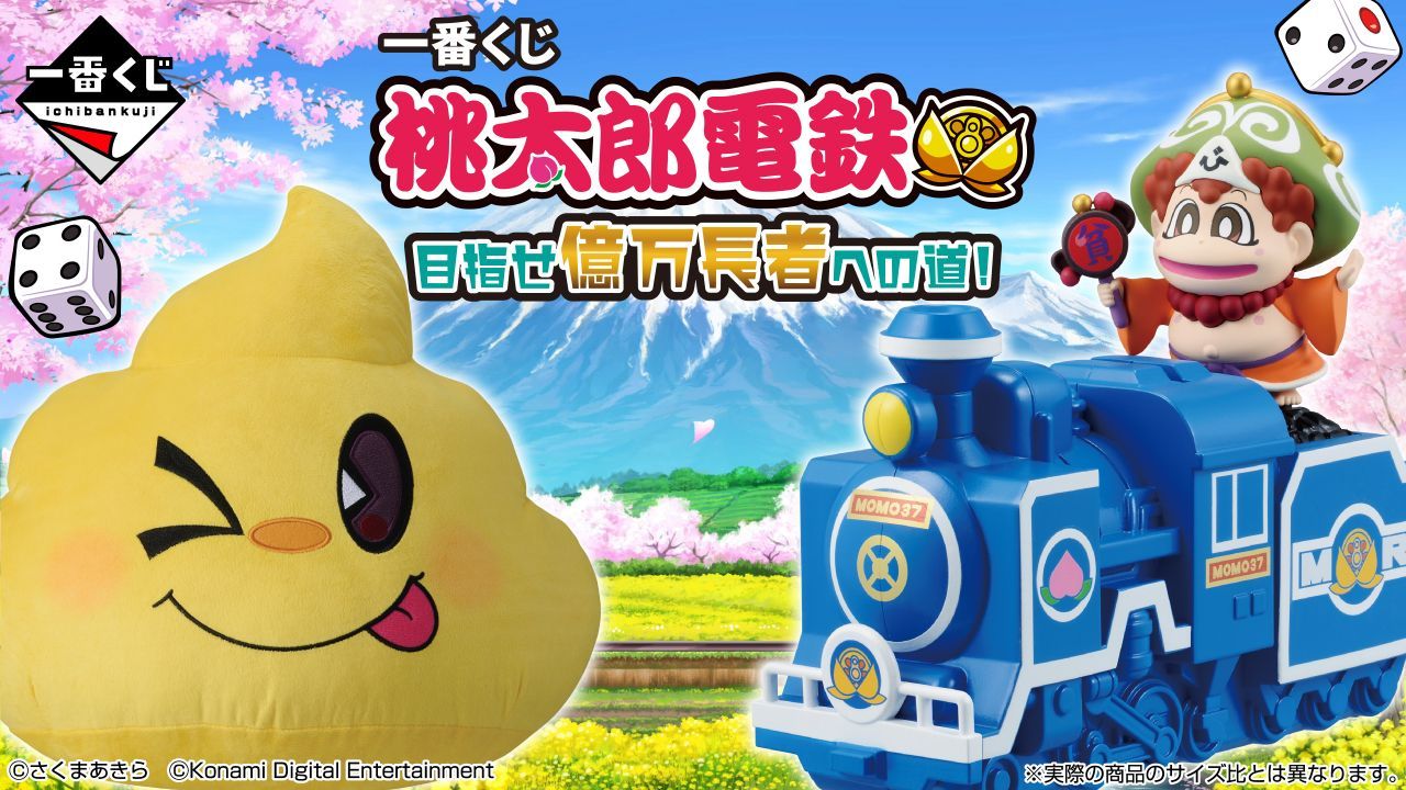 12/6 (土)発売 一番くじ 桃太郎電鉄 目指せ億万長者への道！全66個＋