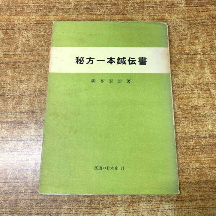○01)【1点限り!】秘方一本鍼伝書/柳谷素霊/医道の日本社/昭和44年発行