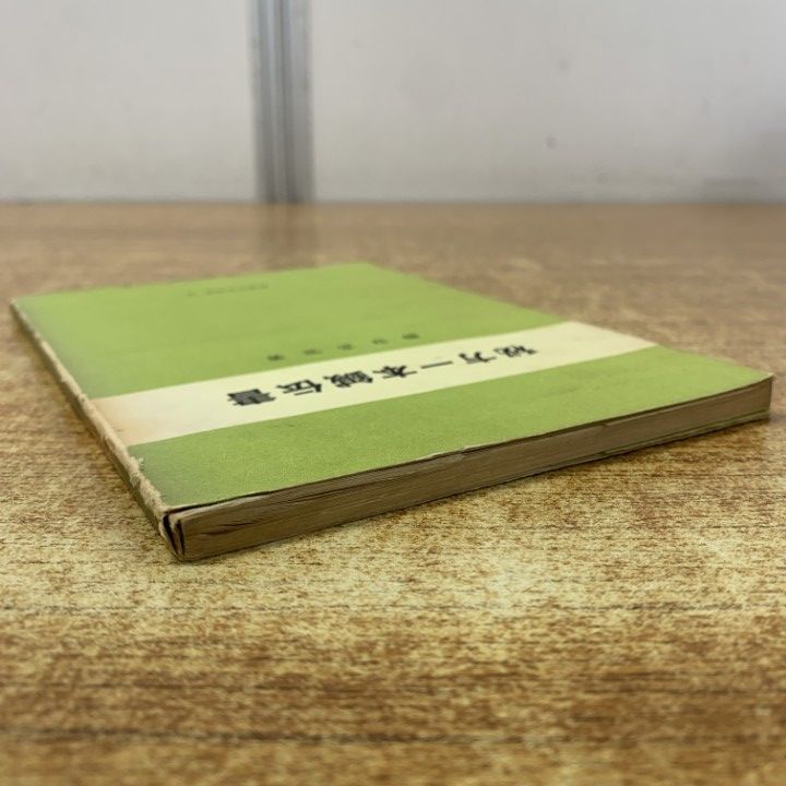 ○01)【1点限り!】秘方一本鍼伝書/柳谷素霊/医道の日本社/昭和44年発行