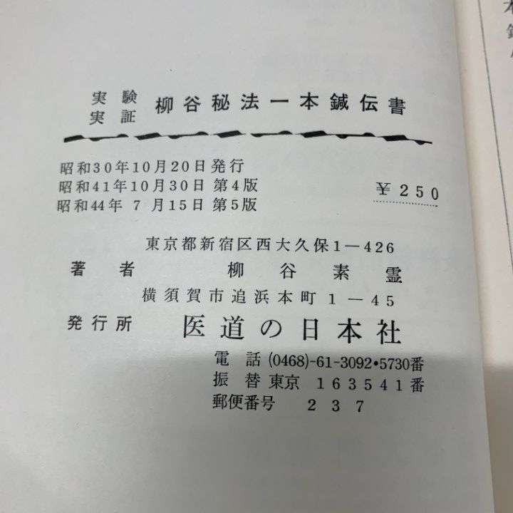 ○01)【1点限り!】秘方一本鍼伝書/柳谷素霊/医道の日本社/昭和44年発行