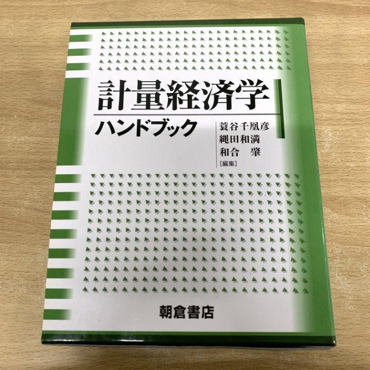 本 △01)【1点限り!】計量経済学ハンドブック/蓑谷千凰彦/縄田和満/