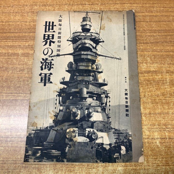 △01)【1点限り!】大阪毎日新聞特別附録 世界の海軍/付録/大阪毎日新聞