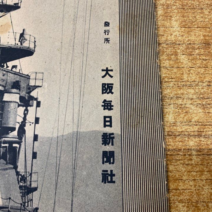 △01)【1点限り!】大阪毎日新聞特別附録 世界の海軍/付録/大阪毎日新聞
