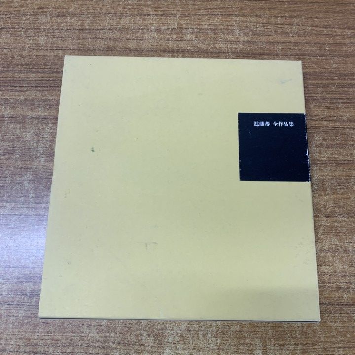 進藤蕃全作品集 進藤蕃 Ban Shindo 求龍堂 定価 : 27,500円 進藤