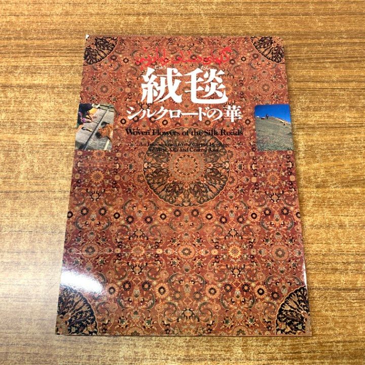 ○01)【1点限り!】絨毯 シルクロードの華/杉村棟/朝日新聞社/1994年 ○01)【1点限り!】絨毯 シルクロードの華/杉村棟/朝日新聞社/1994年