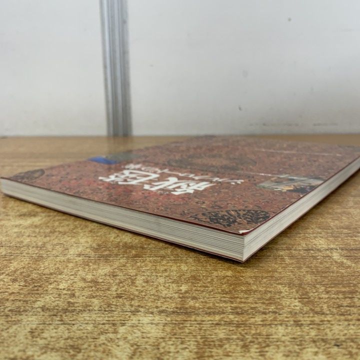 ○01)【1点限り!】絨毯 シルクロードの華/杉村棟/朝日新聞社/1994年