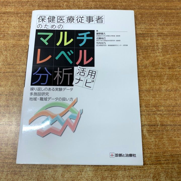 保健医療従事者のためのマルチレベル分析活用ナビ　⭐美品・即日発送⭐ ○01)【1点限り!】【希少本】保健医療従事者のためのマルチレベル分析 健康・医学