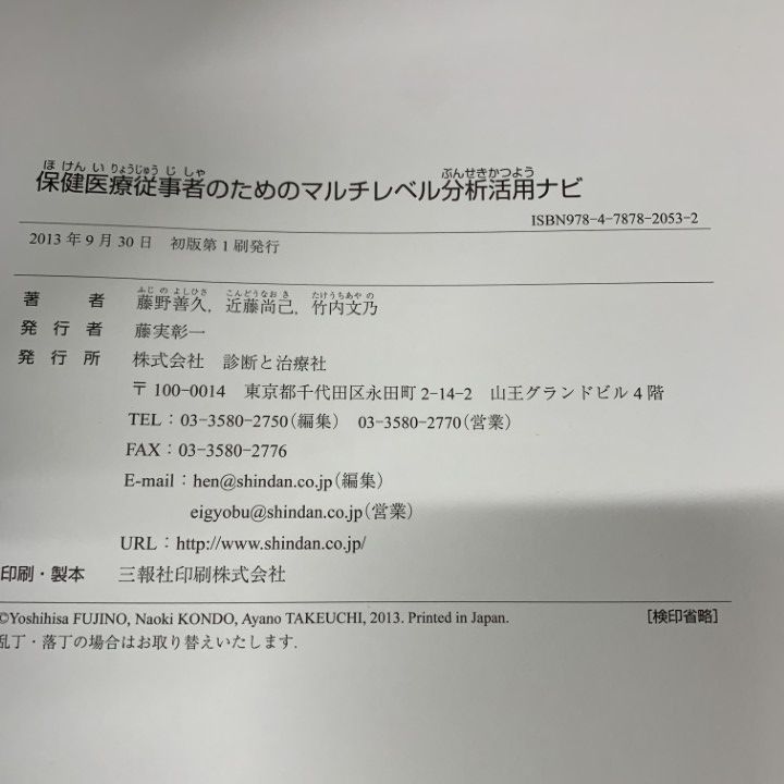 ○01)【1点限り!】【希少本】保健医療従事者のためのマルチレベル分析