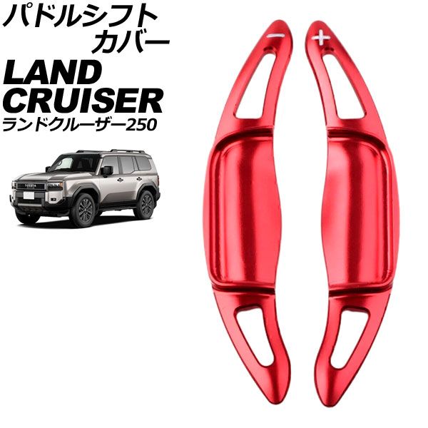 パドルシフトカバー トヨタ ランドクルーザー250 250系 2024年04月