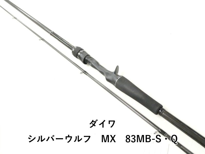 ダイワ シルバーウルフ MX 83MB-S・Q (02-8211270010) - メルカリ
