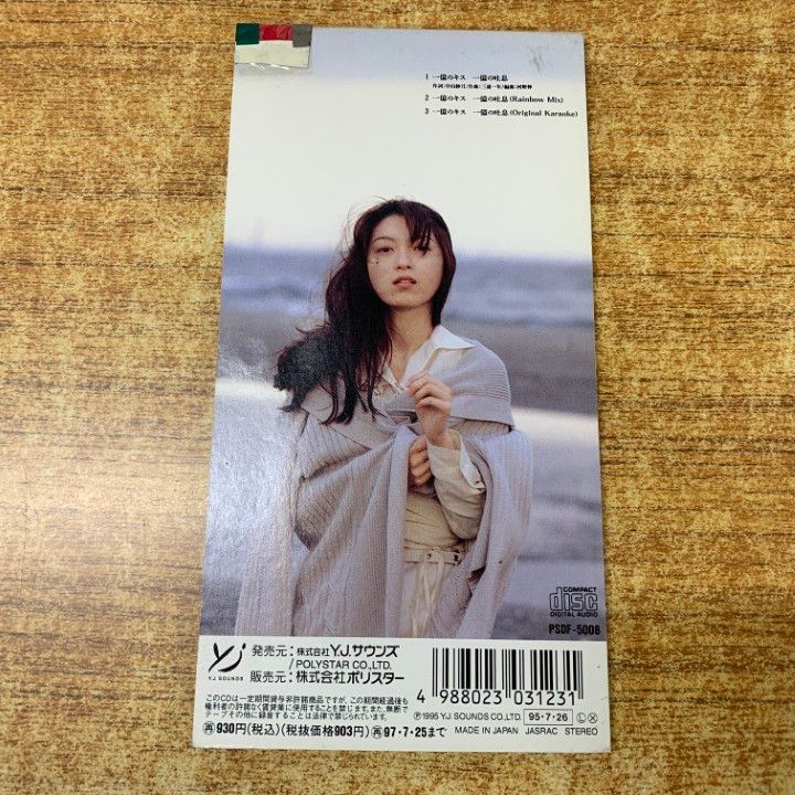 ○01)【1点限り!】円谷憂子/一億のキス/一億の吐息/PSDF-5008/8cmCD