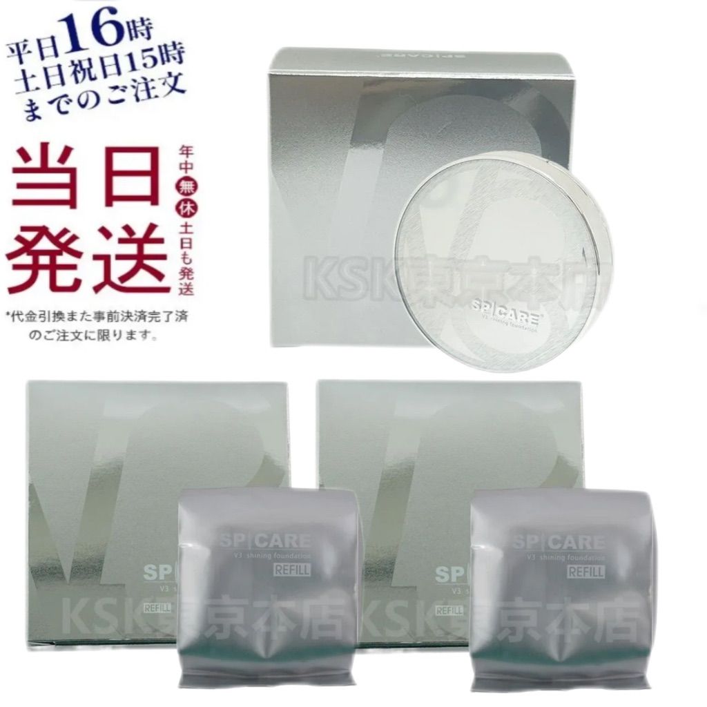 本体+詰め替え】スピケア V3 シャイニング ファンデーション 15g 本体