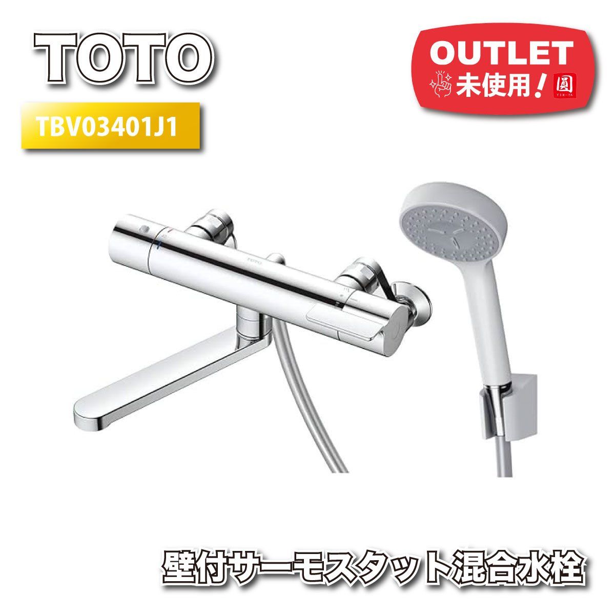 TOTO 水栓 壁付サーモスタット混合栓 型番 コンフォートウェーブ１モード アウトレット品