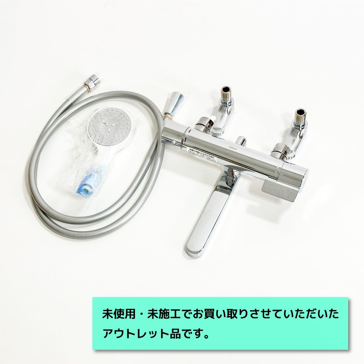 TOTO 水栓 壁付サーモスタット混合栓 型番 コンフォートウェーブ１モード アウトレット品