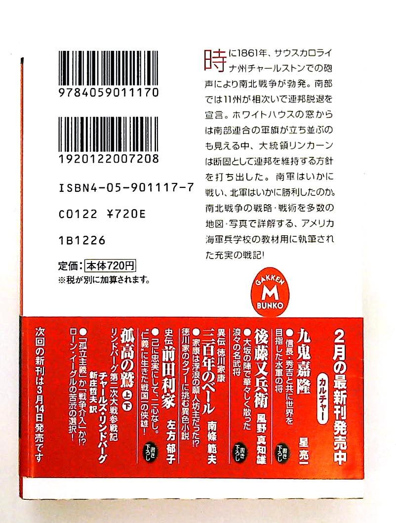 南北戦争 49の作戦図で読む詳細戦記 文庫 クレイグ L. シモンズ 学研プラス