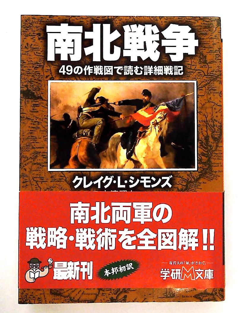 南北戦争 49の作戦図で読む詳細戦記 文庫 クレイグ L. シモンズ 学研プラス