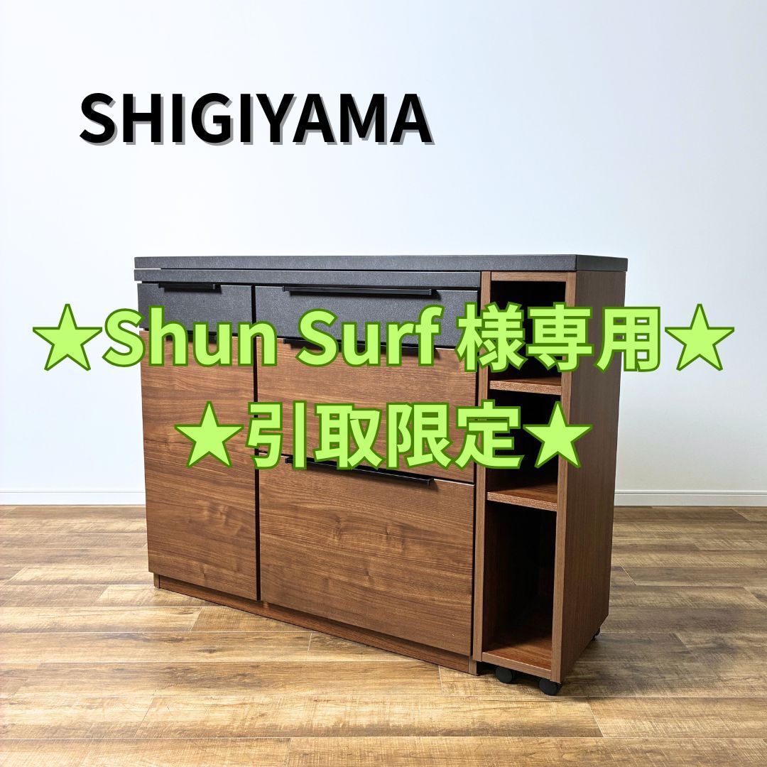 【★Shun Surf 様専用・引取限定★】SHIGIYAMA キッチンボード VIDAL 120伸長カウンター