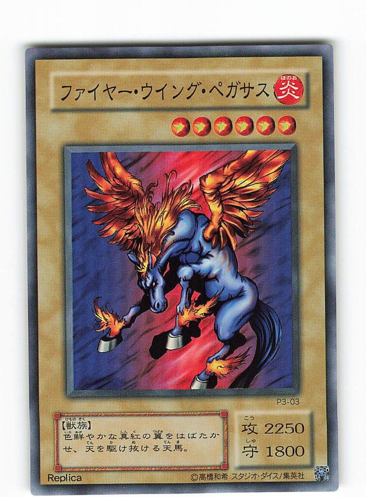第2期【モンスター】 P3-03 ファイヤー・ウイング・ペガサス SR - メルカリ