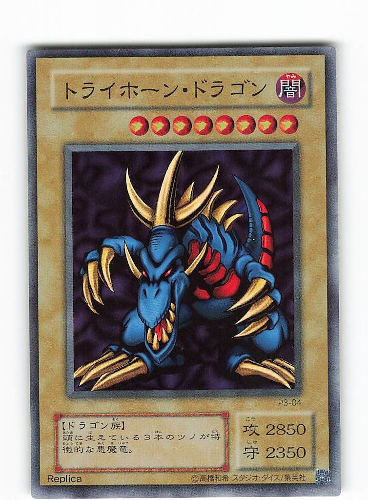 第2期【モンスター】 P3-04 トライホーン・ドラゴン SR - メルカリ
