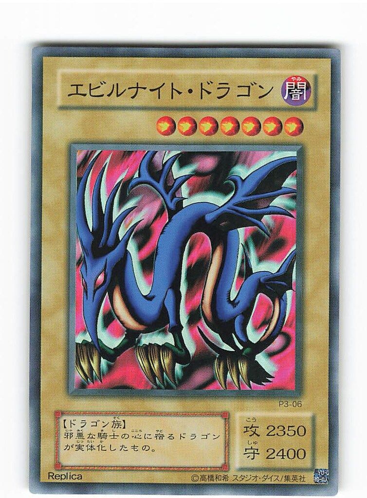 第2期【モンスター】 P3-06 エビルナイト・ドラゴン(レプリカ) SR
