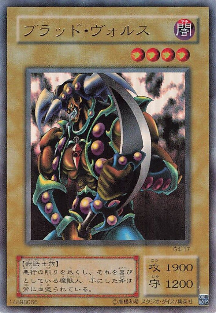 第2期【モンスター】 G4-17 ブラッド・ヴォルス UR - メルカリ