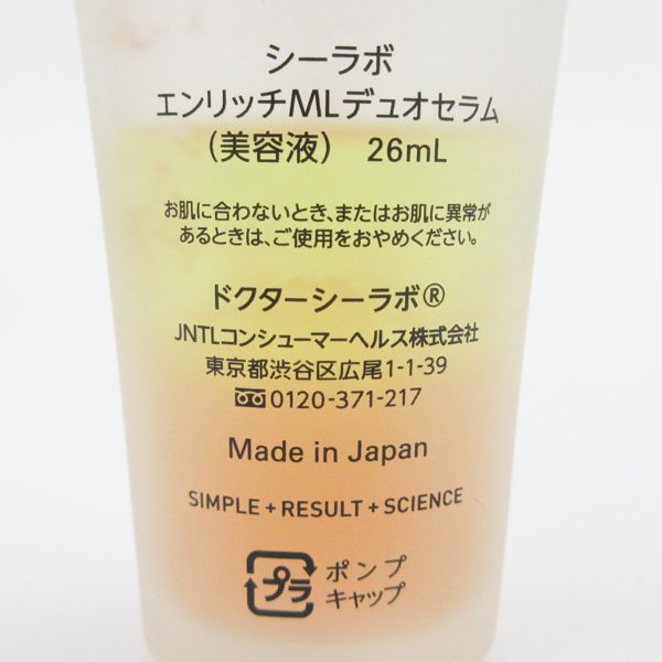 ドクターシーラボ エンリッチ メディカリフト デュオセラム 26ml 残量