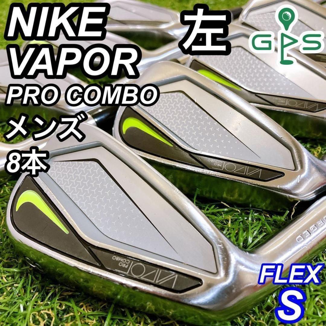 レフティ NIKE VAPOR PRO COMBO メンズアイアン 8本 左 S レフティ NIKE VAPOR PRO COMBO メンズアイアン 8本 左 S - メルカリ