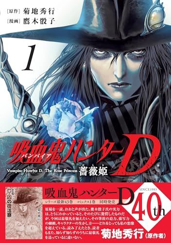 吸血鬼ハンターD 薔薇姫 (1) (ソノラマ＋コミックス)／菊地 秀行