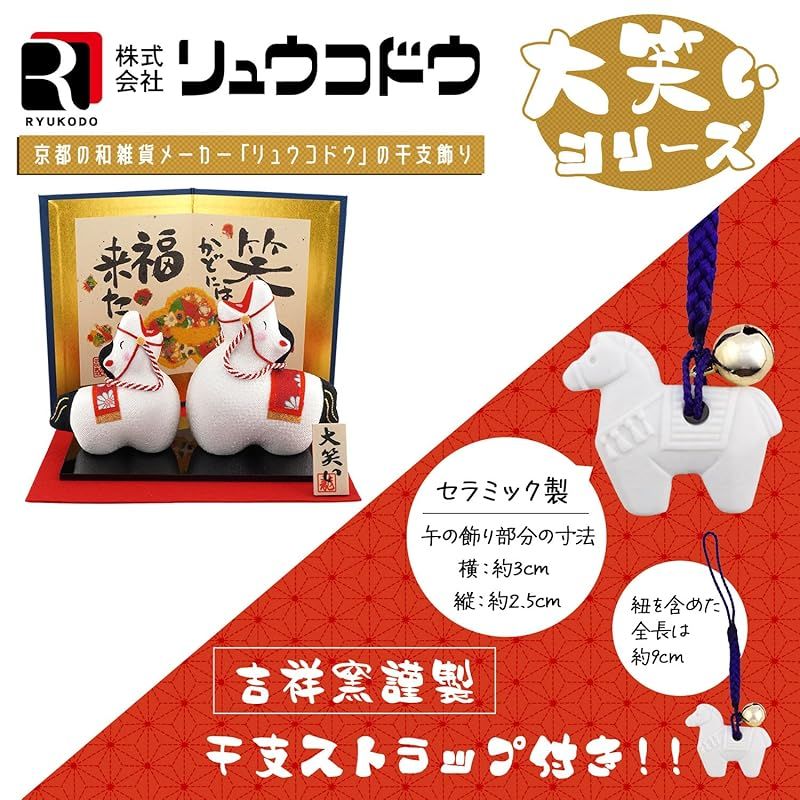 リュウコドウ 龍虎堂 大笑い親子 招福午 屏風付き 吉祥窯謹製 干支ストラップ付き 和雑貨 お正月 干支 午年 令和8年 2026年 置物 縁起物 開運 ちりめん うま年 R 38