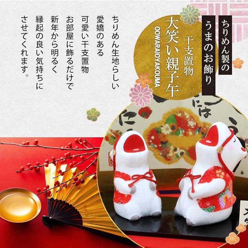 大阪長生堂 干支飾り 干支置物 午 馬 ウマ うま 十二支飾り 正月飾り ちりめん オリジナル木札無料特典付 別送 大笑い親子午