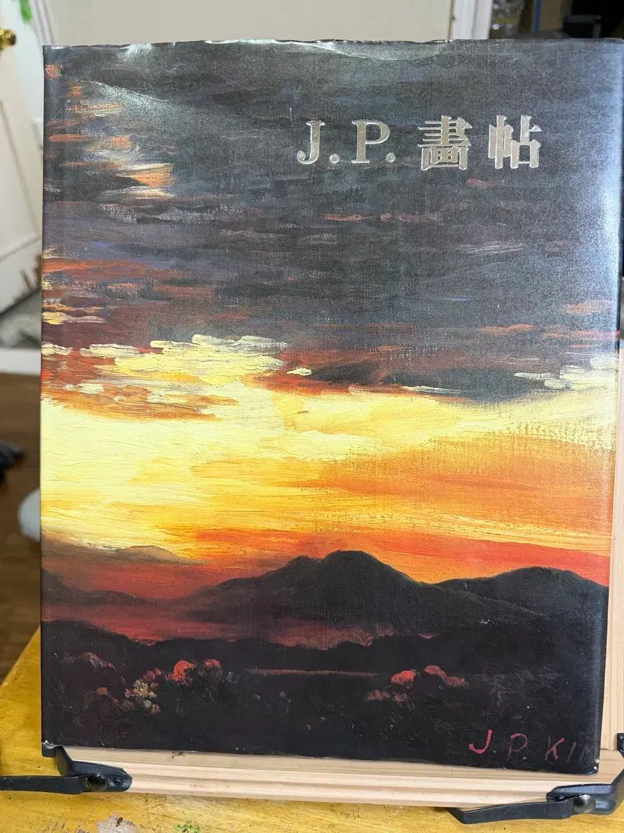 J P画集 金宗泌 1987年 25日 初版 祥傳社 状態良し 洋装