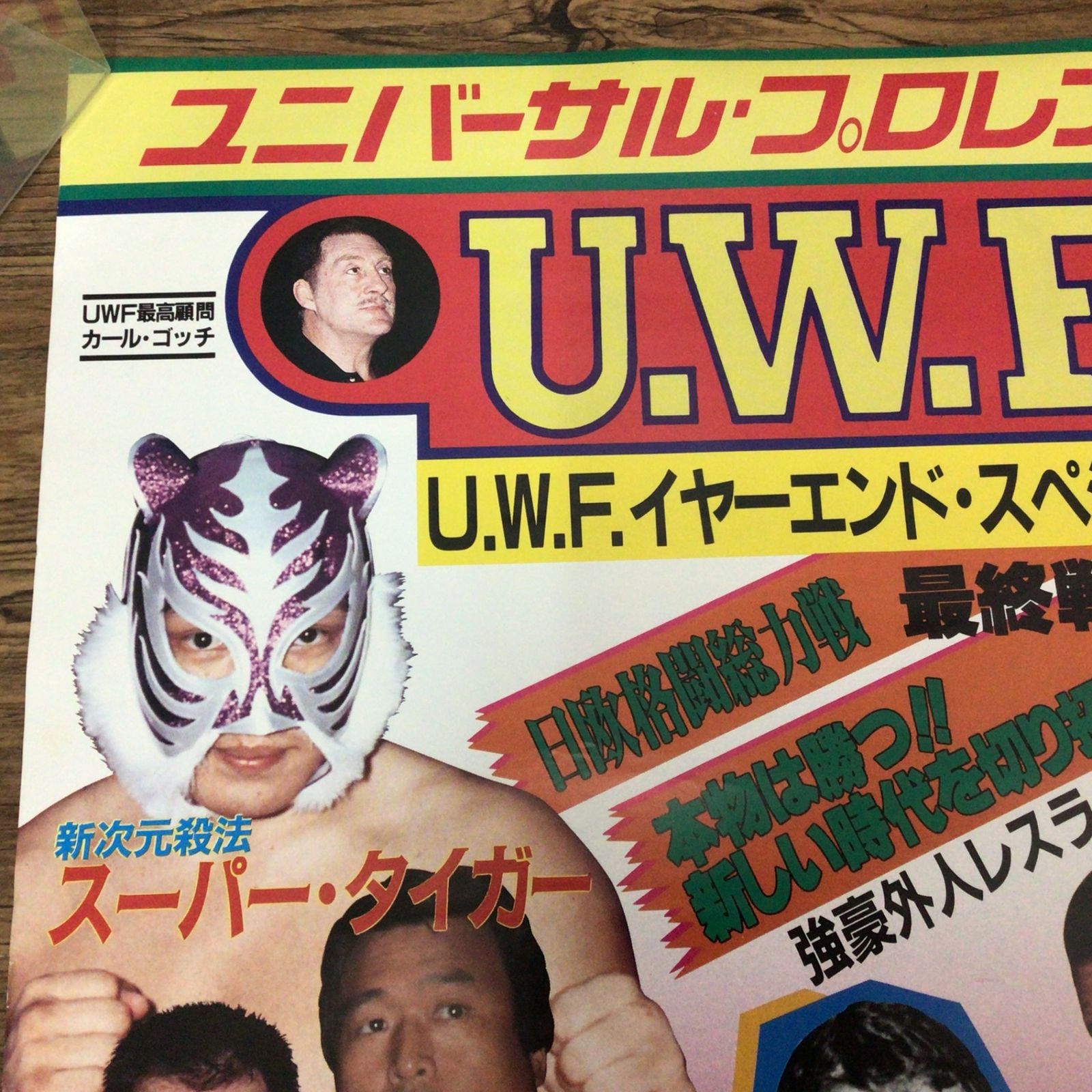 11451 UWF ポスター UWFイヤーエンドスペシャル 前田日明 スーパー