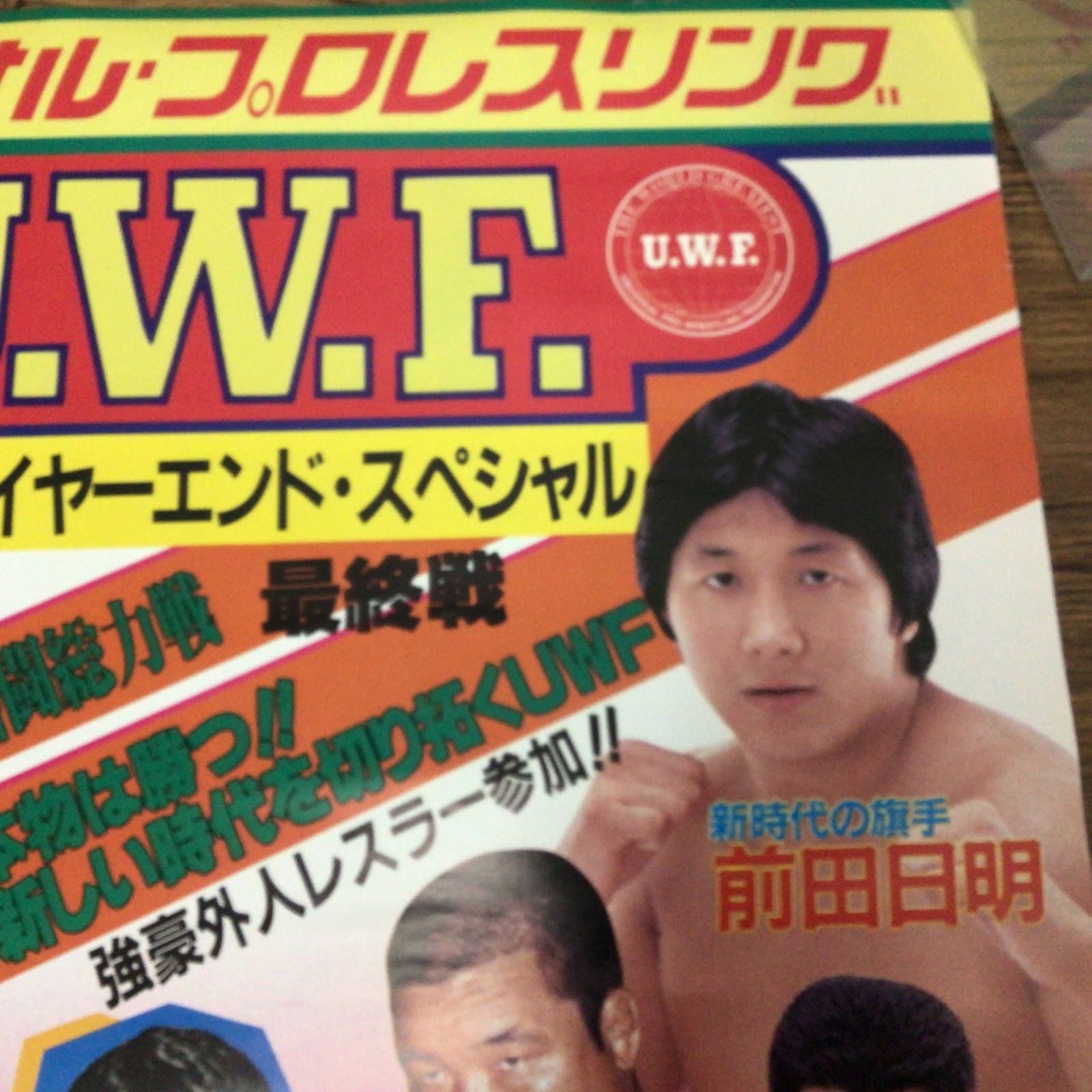 11451 UWF ポスター UWFイヤーエンドスペシャル 前田日明 スーパー