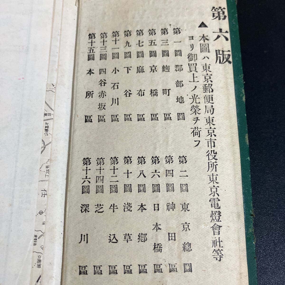 第六版 最新調査携帯番地入東京区分地図 全 揃 明治42年