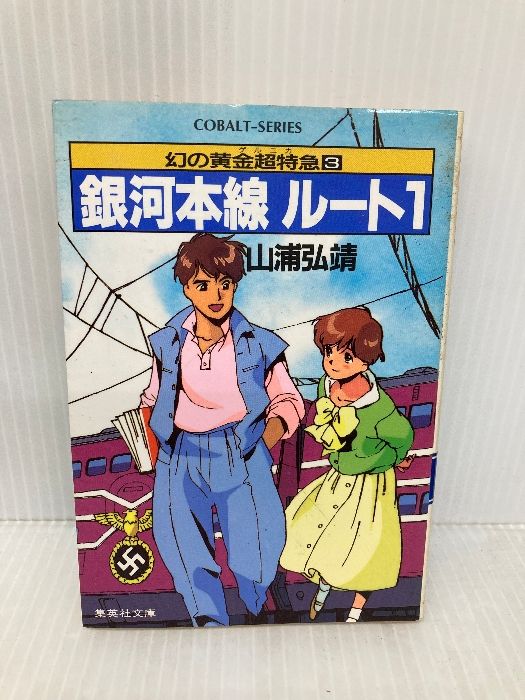 銀河本線ルート1 集英社文庫 113-E 集英社 山浦 弘靖