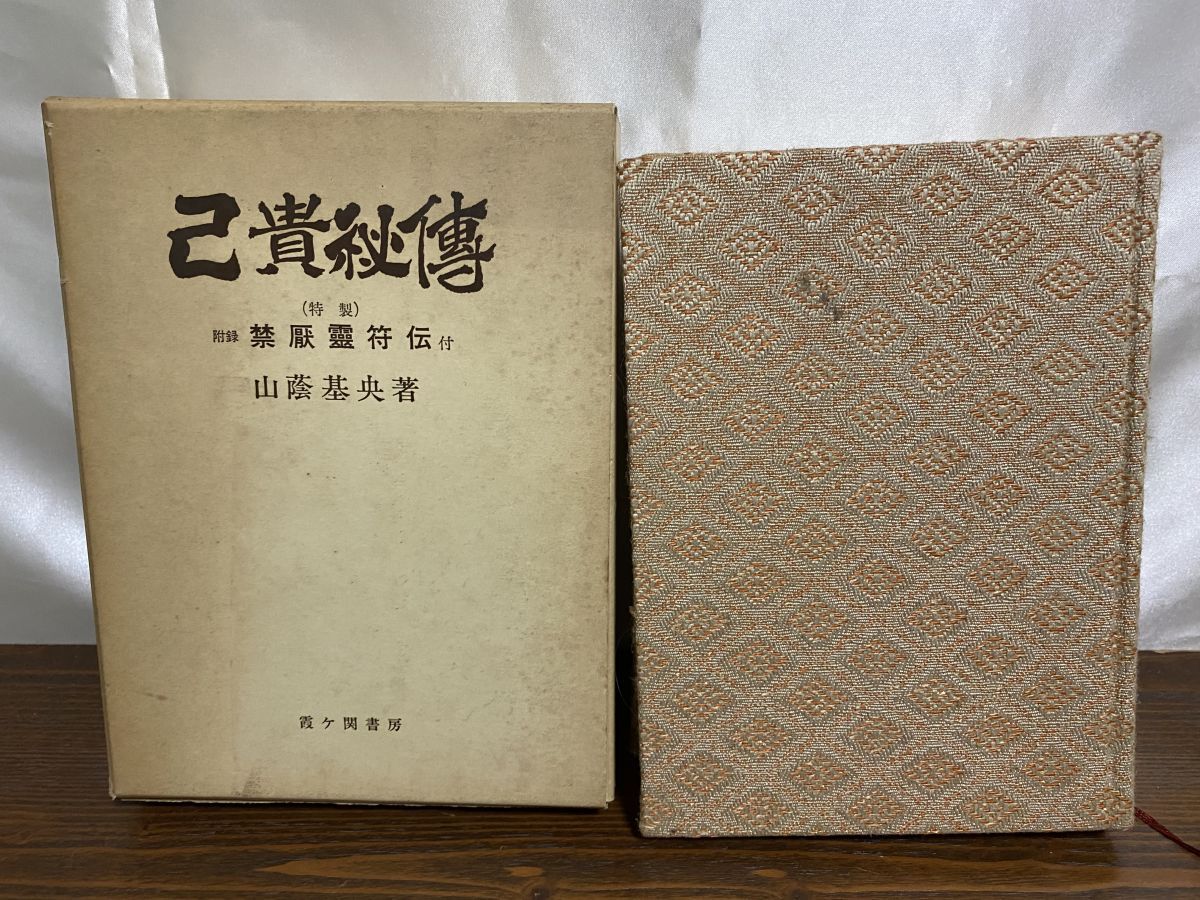 己貴秘傳 己貴秘伝 山蔭 基央 (著) 霞ケ関書房 ▽ 【己貴秘伝 山陰基