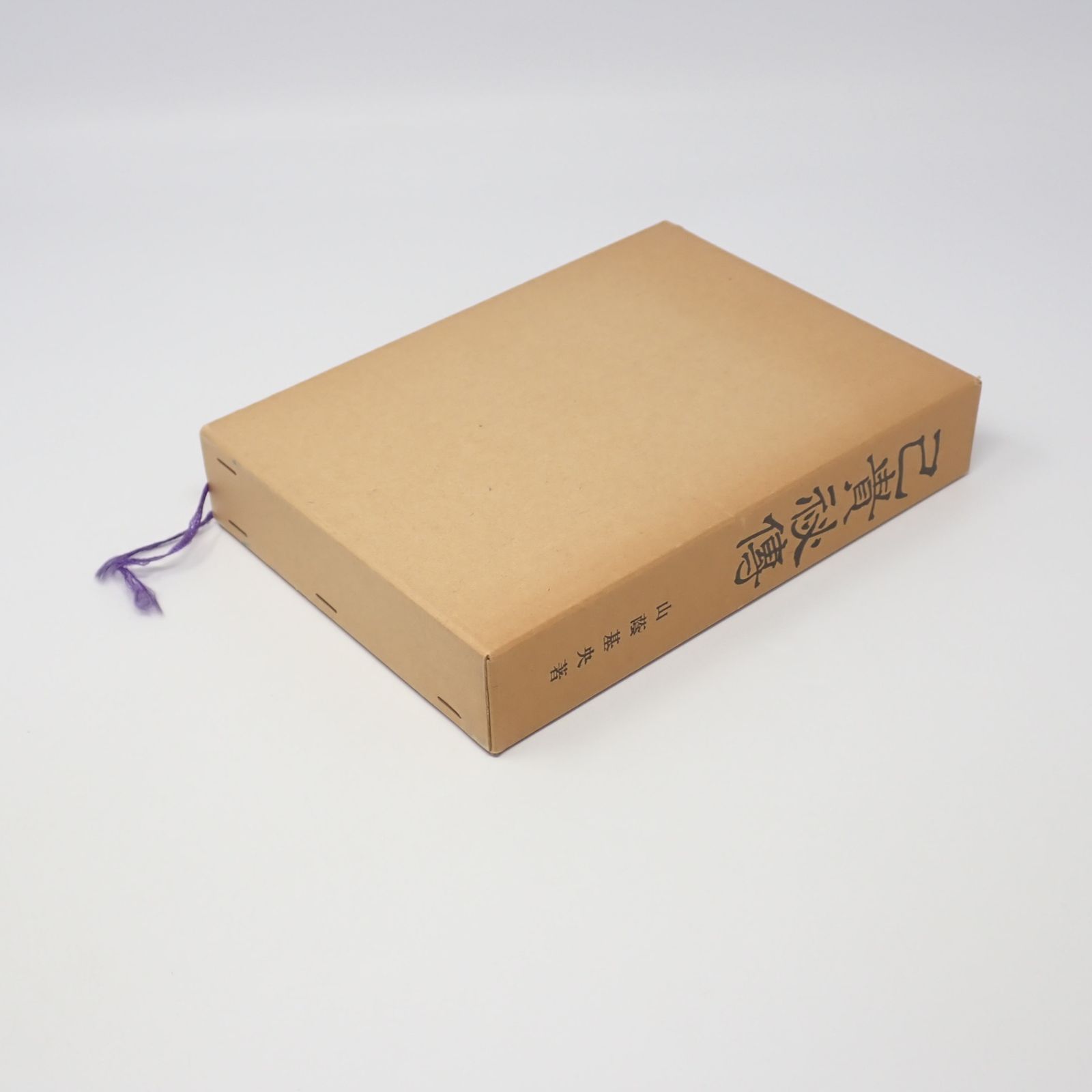 己貴秘伝 山蔭基央 霞ケ関書房 初版 サインあり